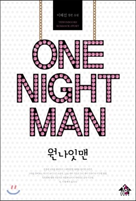 예원북스  원나잇맨