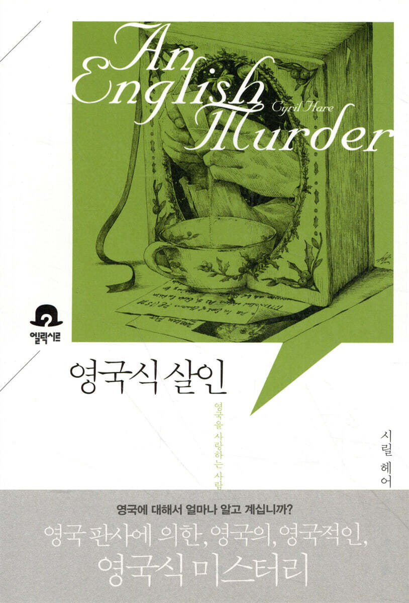 엘릭시르  영국식 살인