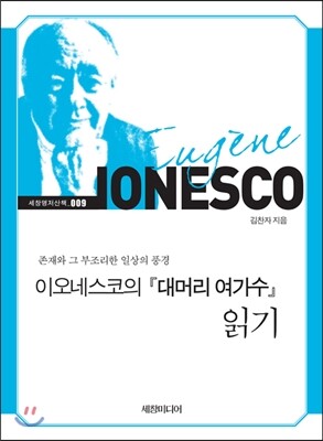 세창미디어  이오네스코의 대머리 여가수 읽기  세창명저산책