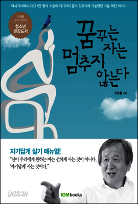 꿈꾸는 자는 멈추지 않는다