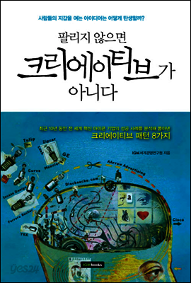 팔리지 않으면 크리에이티브가 아니다
