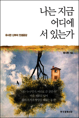 나는 지금 어디에 서 있는가