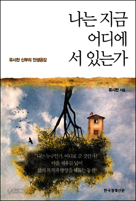 나는 지금 어디에 서 있는가