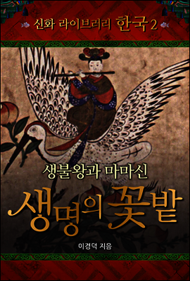 한국 신화 라이브러리 02