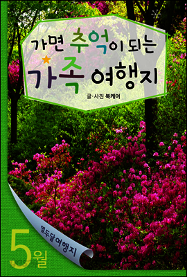 열두달 여행지 05월 가족 여행지