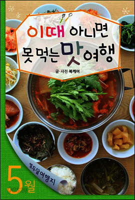 열두달 여행지 05월 맛 여행지