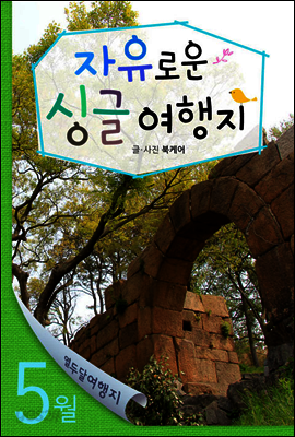 열두달 여행지 05월 싱글 여행지