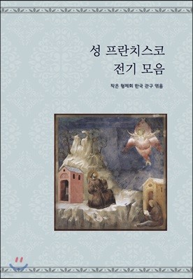 성 프란치스코의 전기 모음