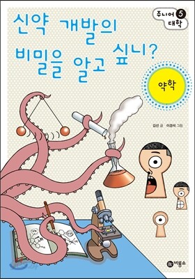신약 개발의 비밀을 알고 싶니?