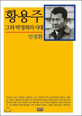 황용주 그와 박정희의 시대