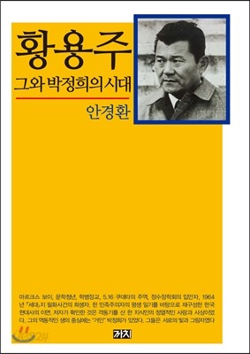 황용주 그와 박정희의 시대