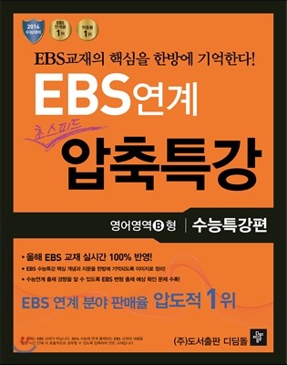 EBS 연계 초스피드 압축특강 수능특강편 영어영역 B형 (2013년)