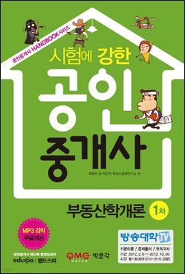 시험에 강한 공인중개사 부동산학개론 1차 (핸드북)