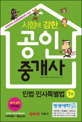 공인중개사 핸드북 민법·민사특별법