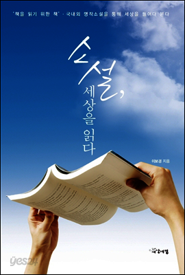 소설, 세상을 읽다