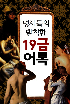 명사들의 발칙한 19금 어록