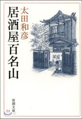 居酒屋百名山