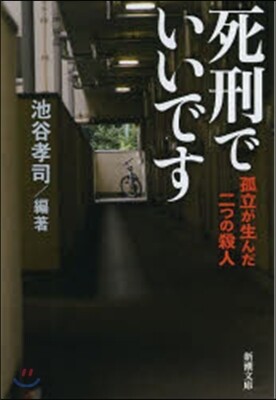 死刑でいいです 孤立が生んだ二つの殺人 Yes24
