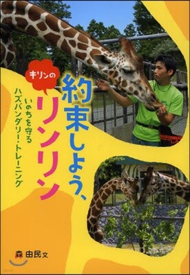 約束しよう,キリンのリンリン
