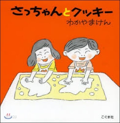 さっちゃんとクッキ- 改訂新版