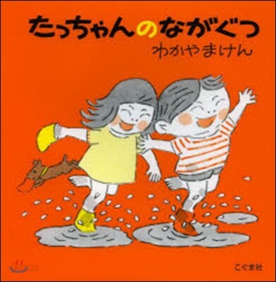 たっちゃんのながぐつ 改訂新版