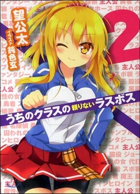 うちのクラスの賴りないラスボス   2