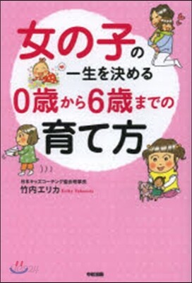 女の子の一生を決める 0歲から6歲までの