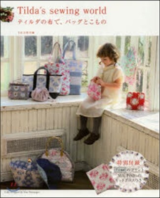 ティルダの布で,バッグとこもの