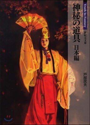 神秘の道具 日本編
