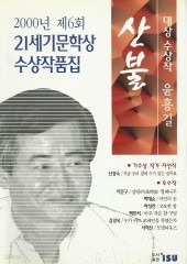 산불 (제6회 21세기문학상수상작품집) (단편)