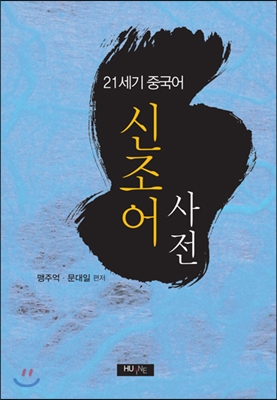 21세기 중국어 신조어 사전