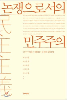논쟁으로서의 민주주의