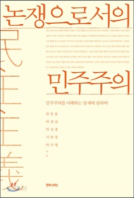 논쟁으로서의 민주주의