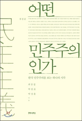 어떤 민주주의인가