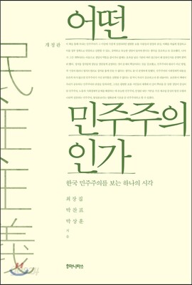 어떤 민주주의인가
