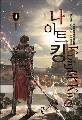 청어람(도)  나이트킹. 4: 떠오르는 별 이모탈 판타지 장편소설 Fusion Fantastic Story