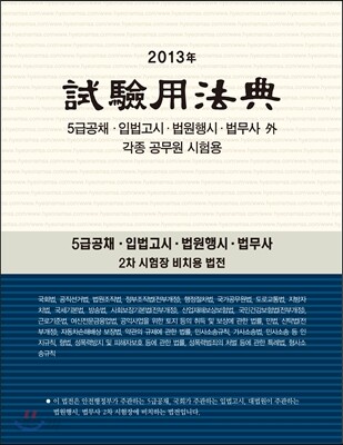 2013 시험용법전