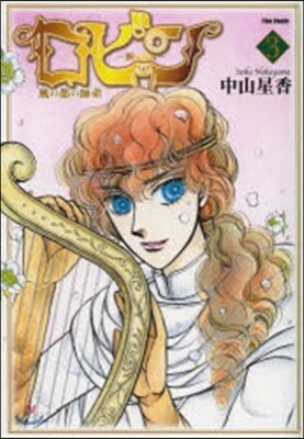 ロビン 風の都の師弟 3