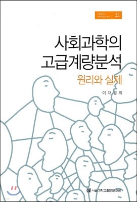 사회과학의 고급계량분석