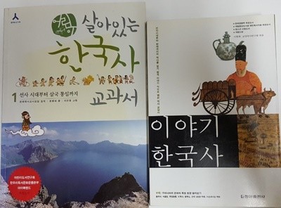 이야기 한국사 + 살아있는 한국사 교과서(만화)  2권 세트