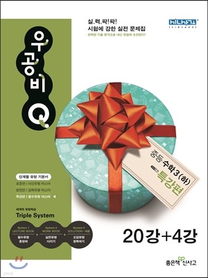 신사고 우공비 Q 중등수학 3(하) 특강편 20강+4강 (2014년)