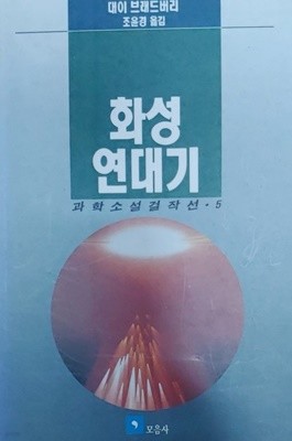 화성연대기