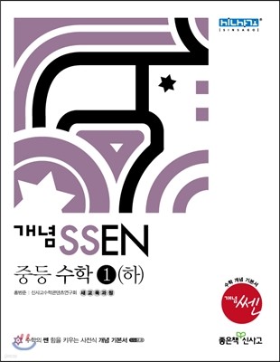 개념 SSEN 쎈 중등수학 1 (하) (2014년)
