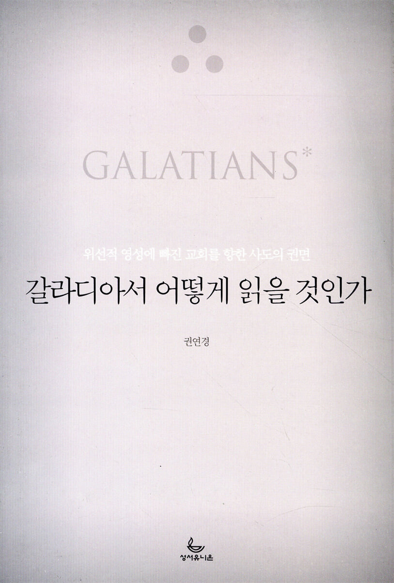 갈라디아서 어떻게 읽을 것인가