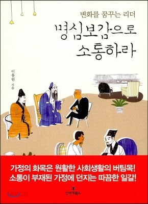 명심보감으로 소통하라