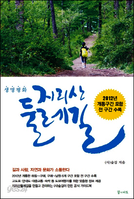 생명평화 지리산 둘레길 (2012)