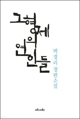 그 형제의 연인들 : 박경리 장편소설