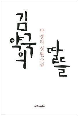 김약국의 딸들 : 박경리 장편소설