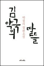 김약국의 딸들