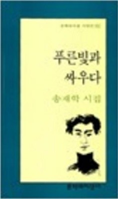 푸른빛과 싸우다 - 송재학 시집 (문학과지성 시인선 142) (1994 초판)
